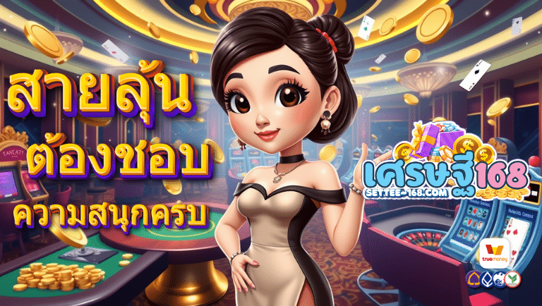 settee168 ไม่ผ่านเอเย่นต์